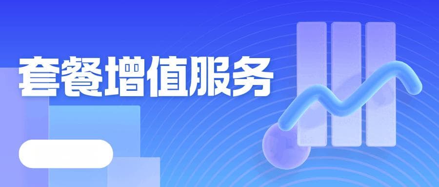 手机套餐增值服务中哪些是免费的，哪些是收费的？