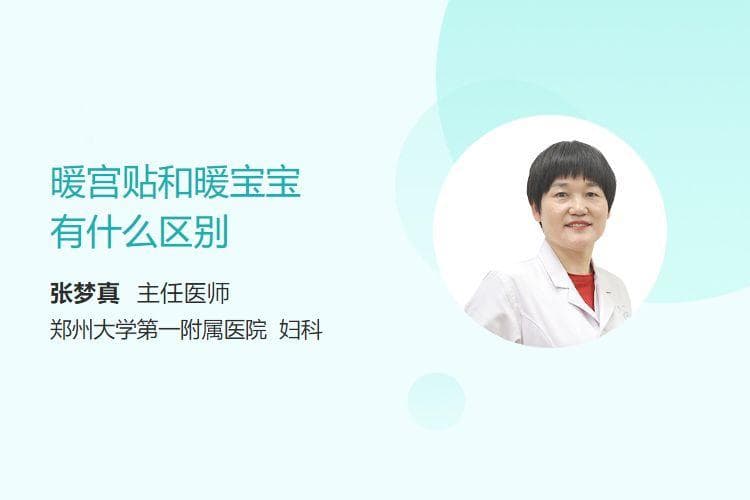 暖宫贴和暖宝宝有什么区别