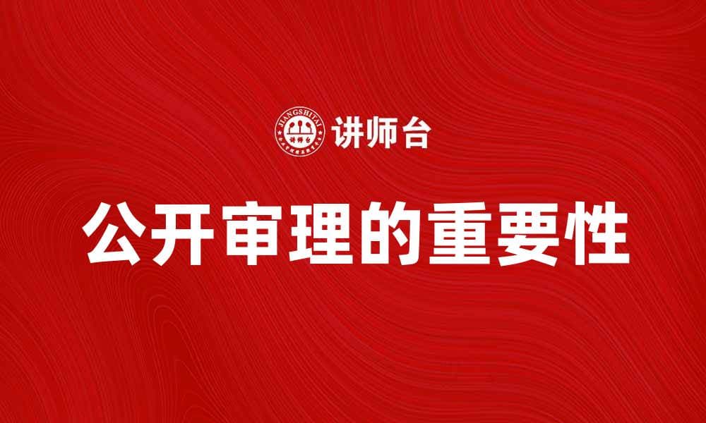 公开审理的重要性与法律透明度的提升
