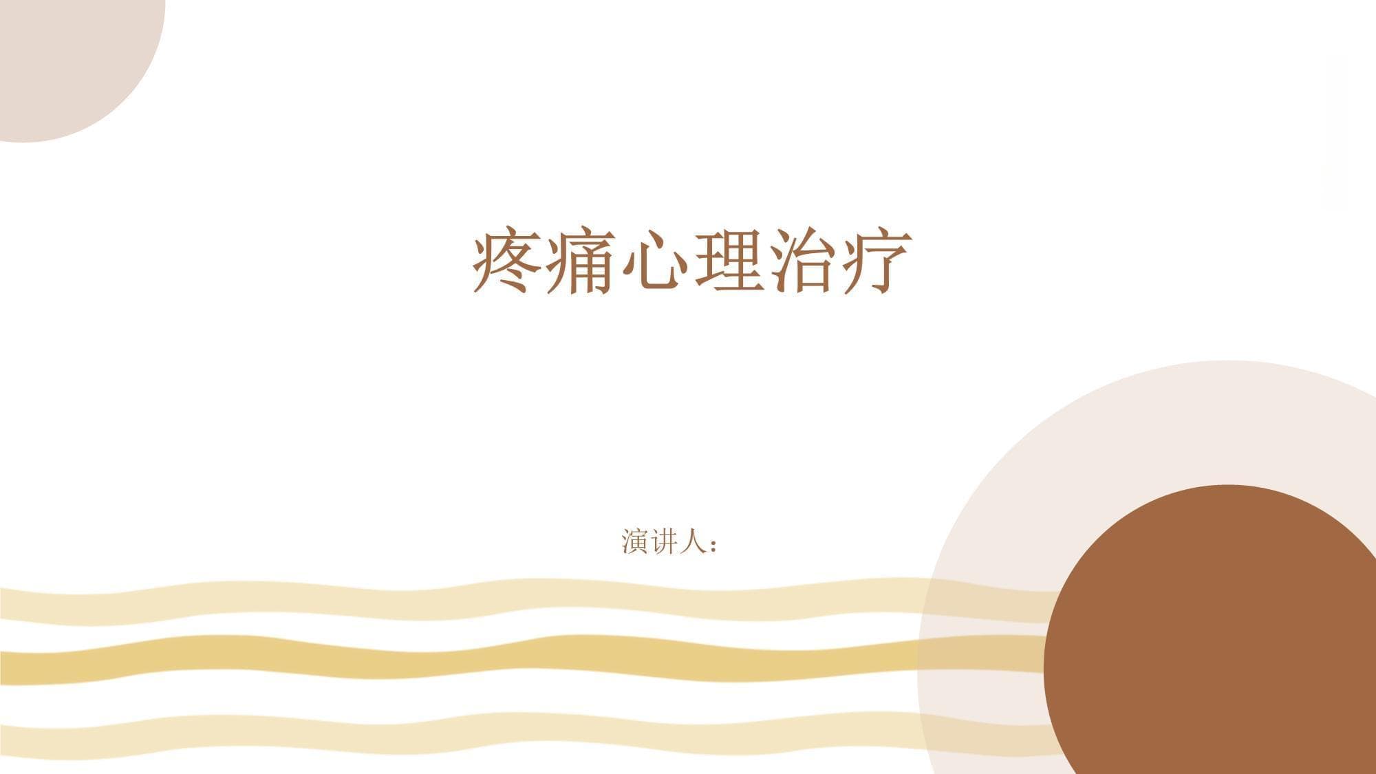 疼痛心理治疗：从理论到实践的全面解析