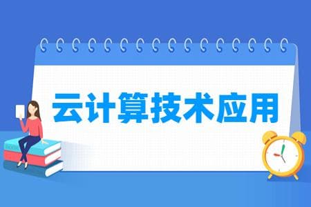 云计算技术应用专业主要学什么-专业课程有哪些