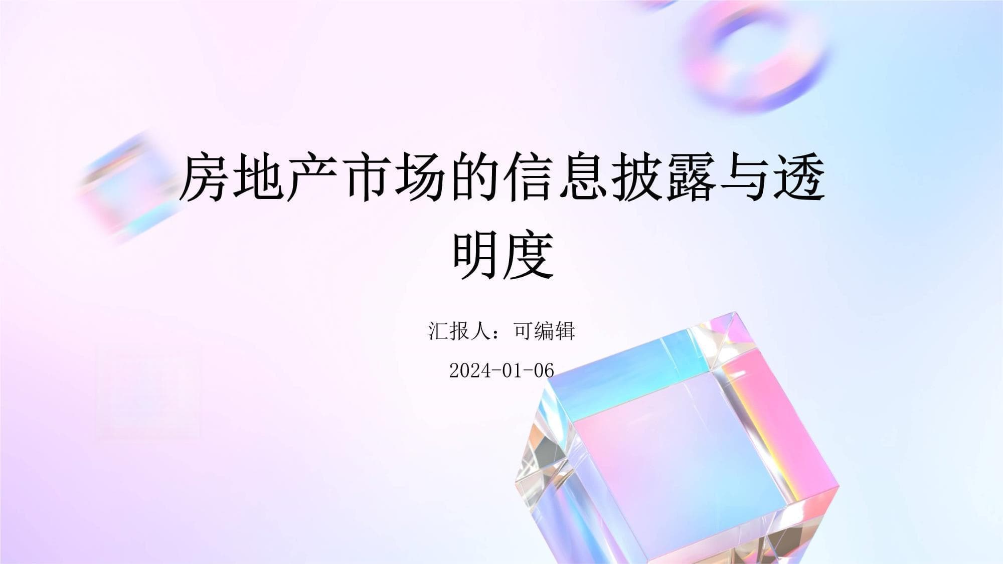 房地产市场的信息披露与透明度