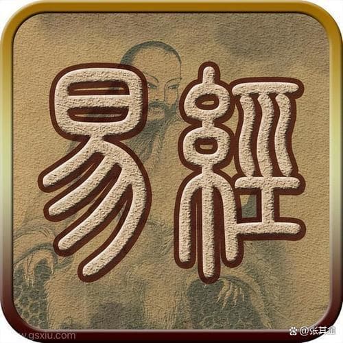 张其金揭秘《周易》之道：万变不离其宗，易学的智慧离我们有多远