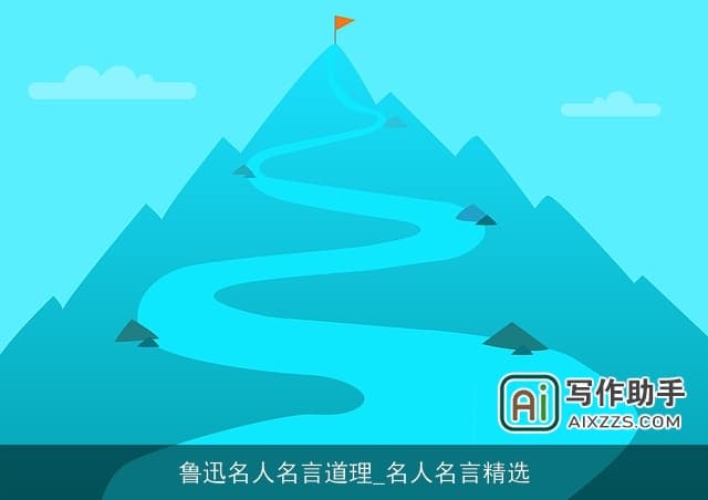 鲁迅名人名言道理_名人名言精选