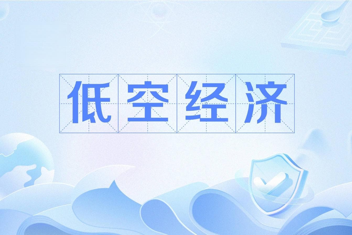 什么是低空经济？低空经济：概念、市场前景、应用场景与未来展望