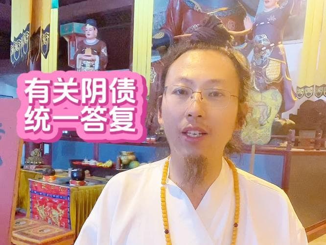 通过修行能够消除阴债嘛知识 怎样消除阴债