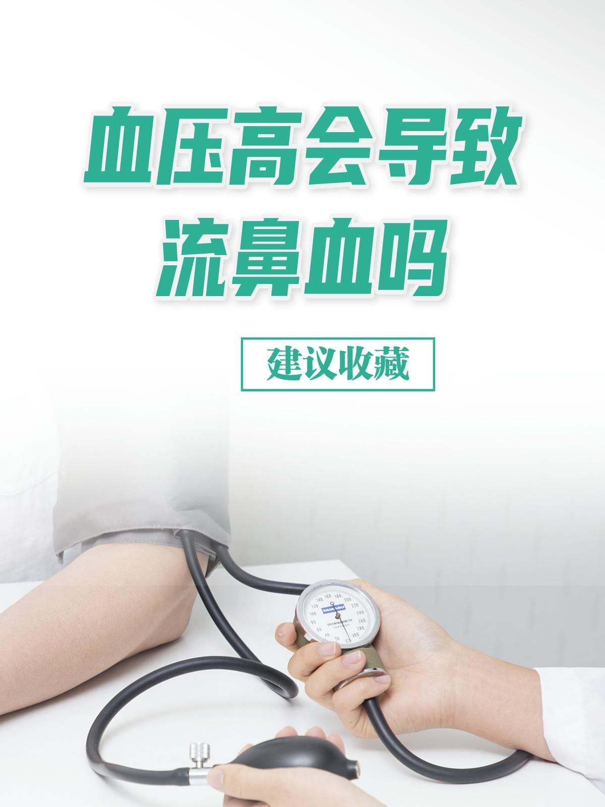 血压高会导致流鼻血吗？