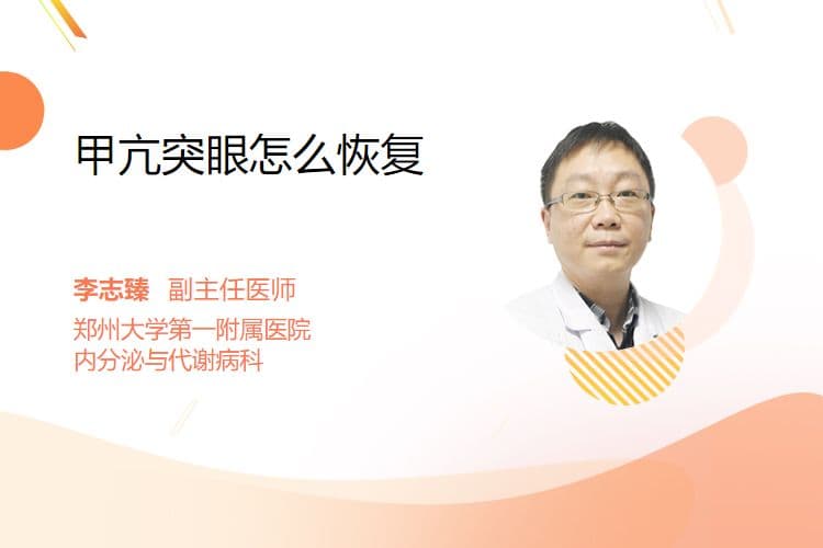 甲亢突眼怎么恢复
