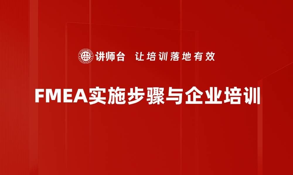 深入解析FMEA实施步骤，助你提升风险管理能力