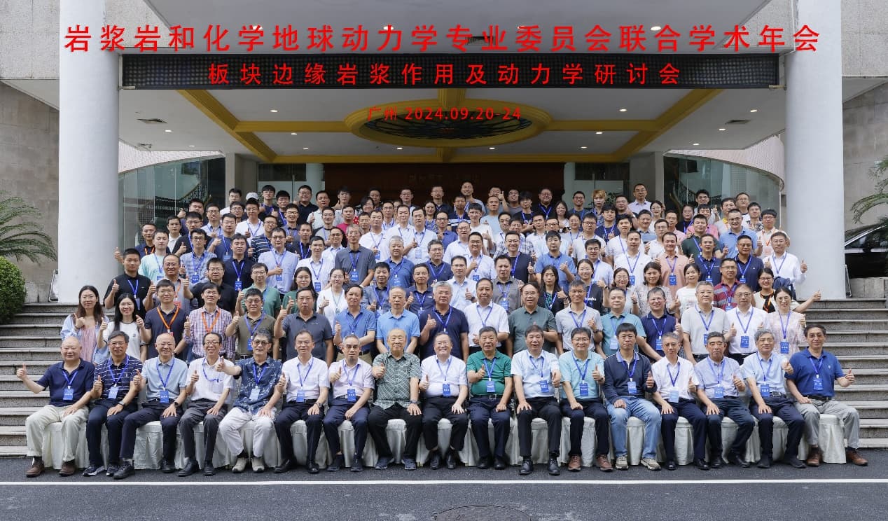 2024年第四届岩浆岩和化学地球动力学专业委员会联合学术会议在广州召开