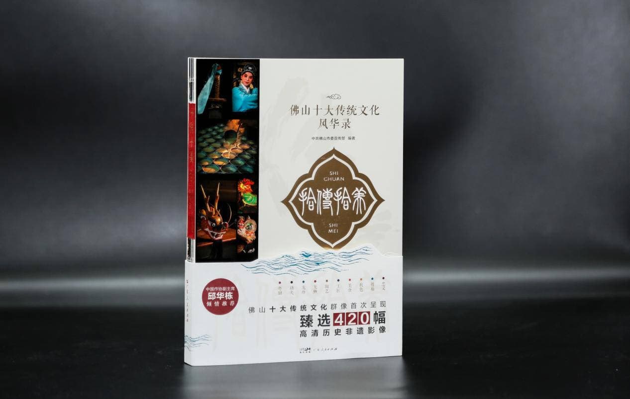 佛山文化“万花筒”！《十传十美——佛山十大传统文化风华录》正式出版