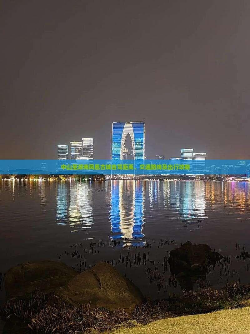 中山至湖南凤凰古城自驾距离、交通路线及出行攻略