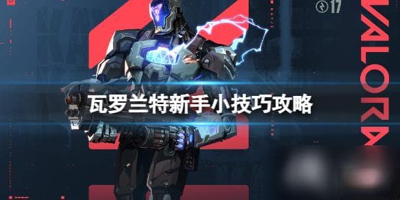 《瓦罗兰特》新手需要知道哪些小技巧 新手小技巧攻略