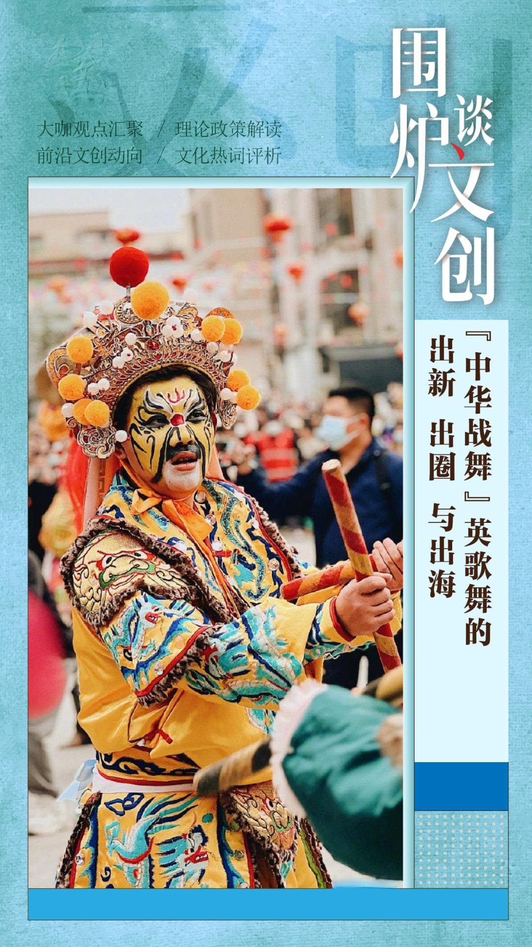 “又老又潮”的英歌舞，终于轮到出圈又出海