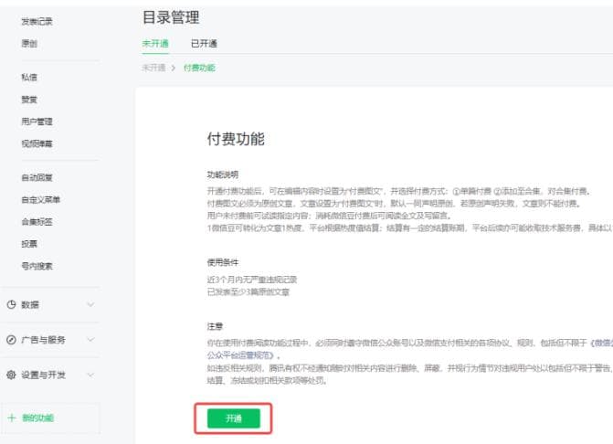 怎么开通微信公众号付费阅读功能？看完就会！