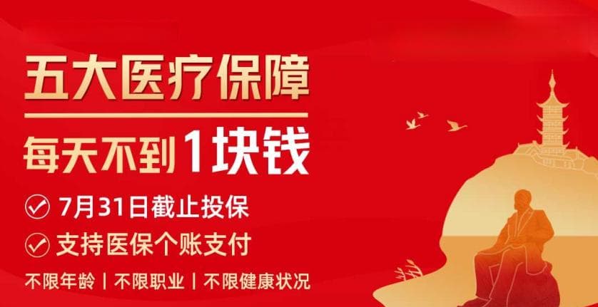 南通“医保南通保”创新突破：65万人参保，打造惠民保险新模式