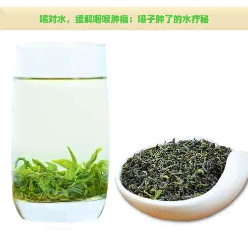 喝对水，缓解咽喉肿痛：嗓子肿了的水疗秘方