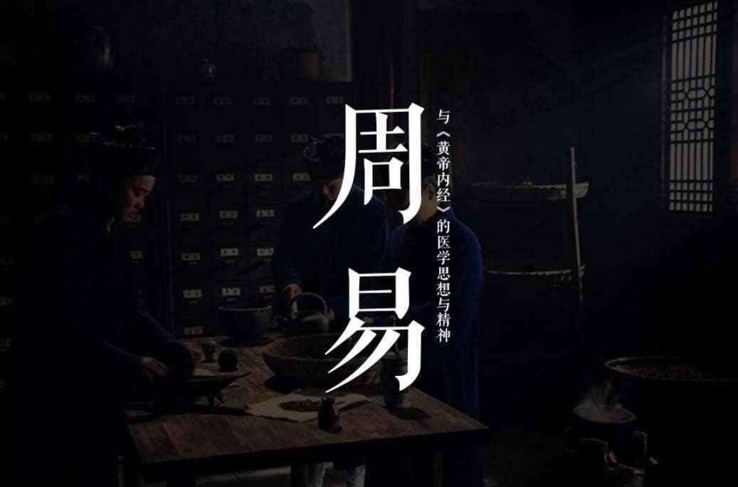 《易》与天地准 ||《周易》与《黄帝内经》的医学思想与精神