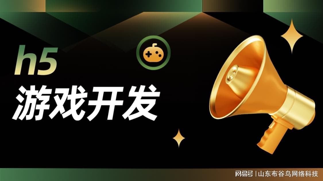 从入门到精通：H5游戏源码开发技术全解析与未来趋势洞察