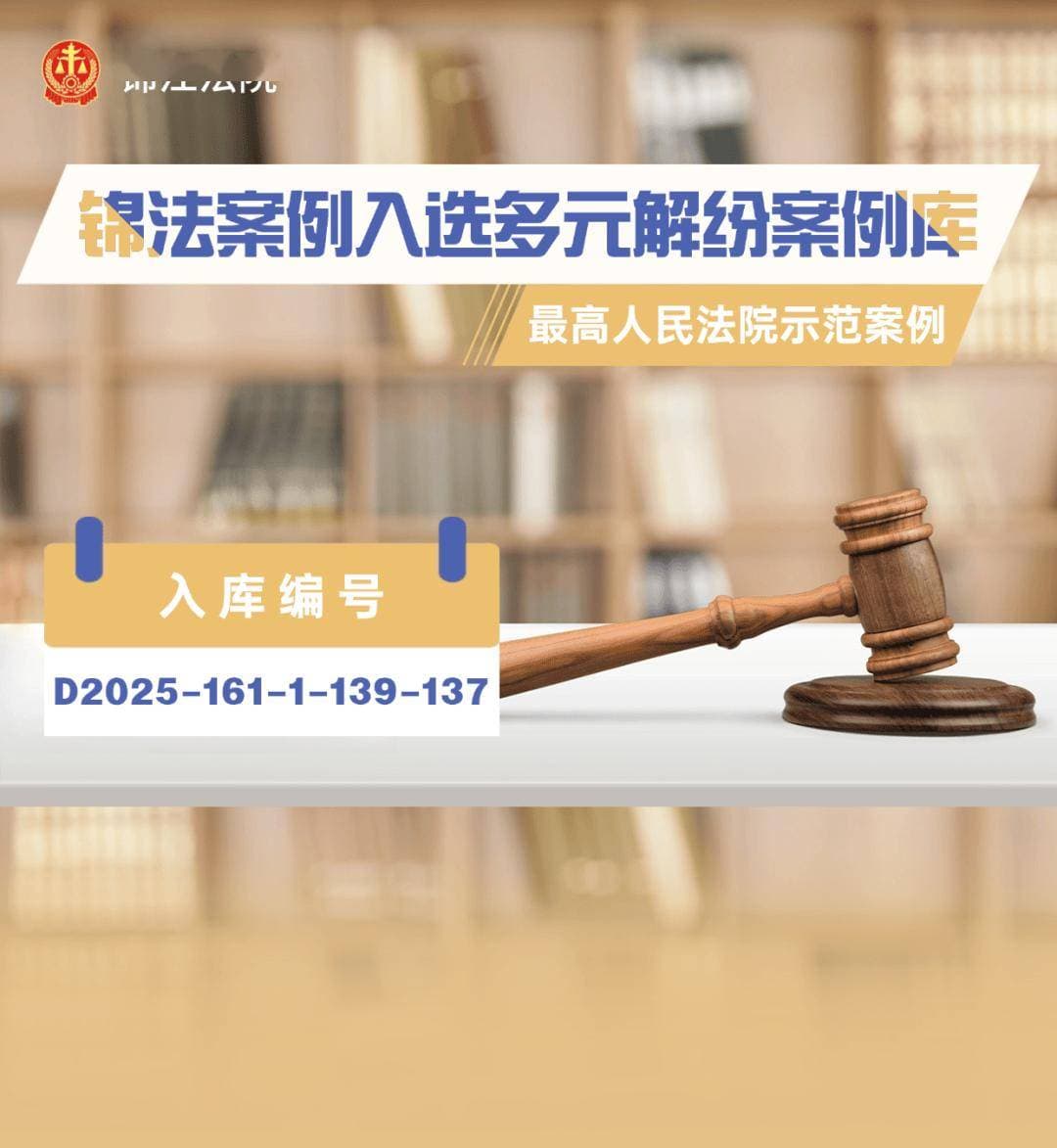 调解一案 化解一片——锦法案例入选最高人民法院多元解纷案例库