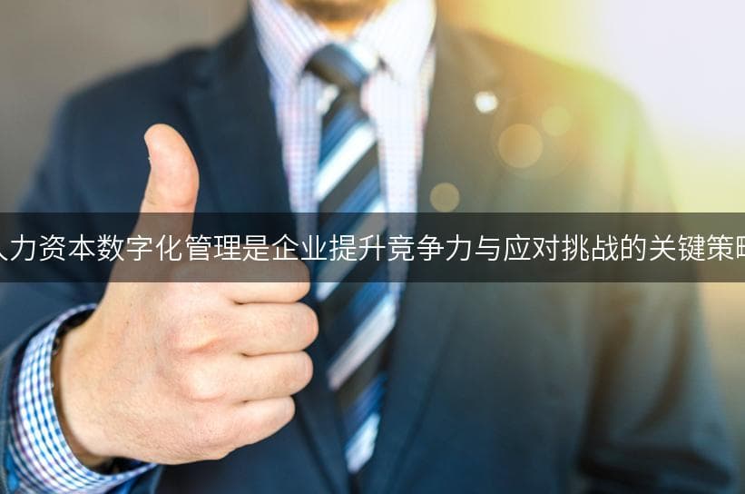 人力资本数字化管理：重塑企业未来的关键