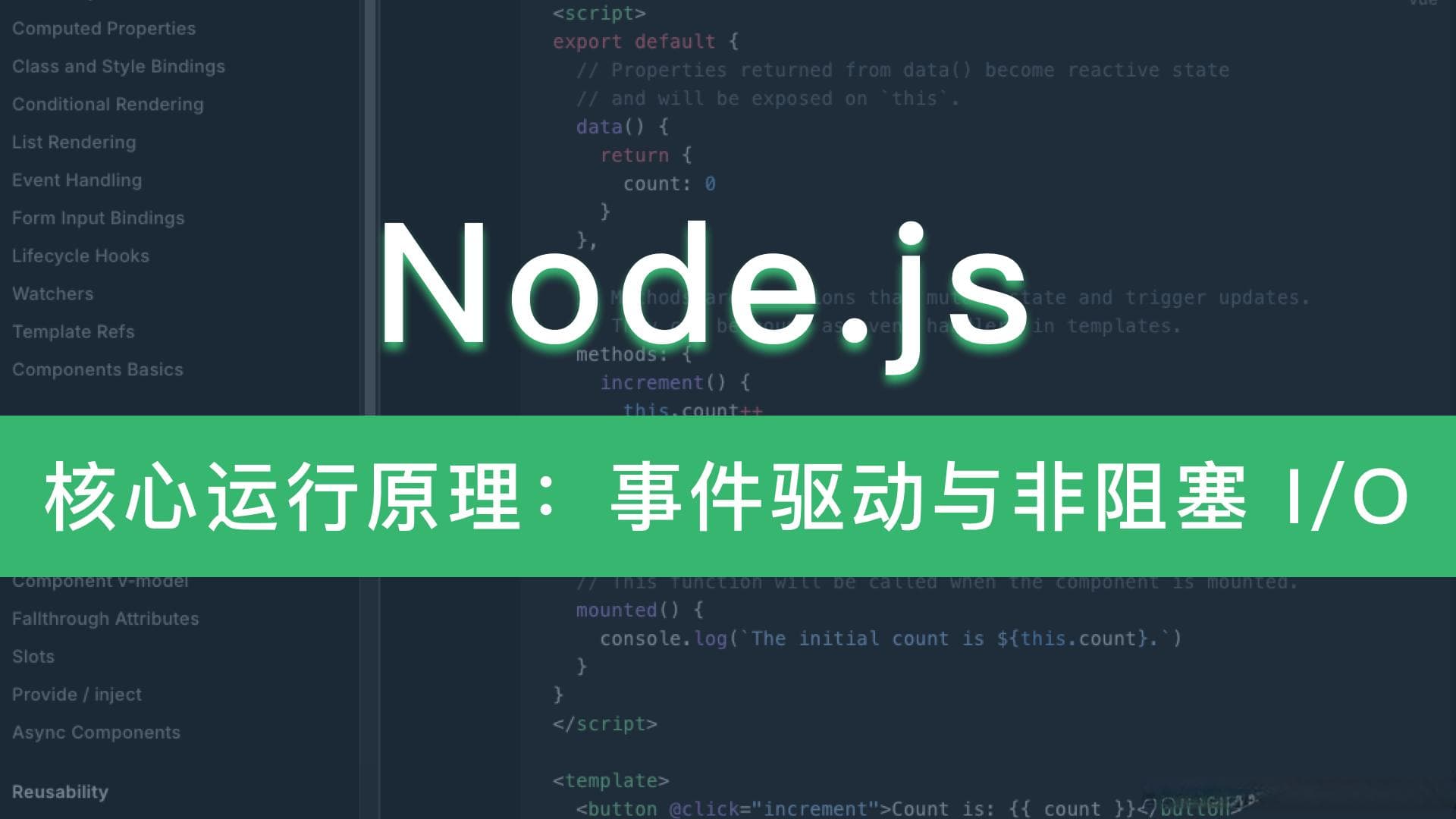 事件驱动与非阻塞 I/O：Node.js 的核心运行原理解析