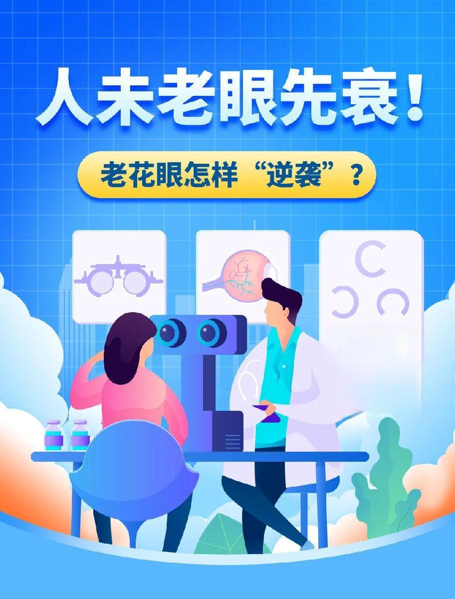 “人未老眼先衰”！老花眼怎样“逆袭”？