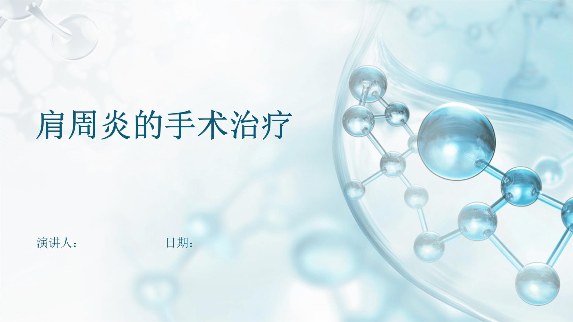 肩周炎的手术治疗