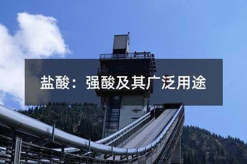 盐酸：强酸及其广泛用途