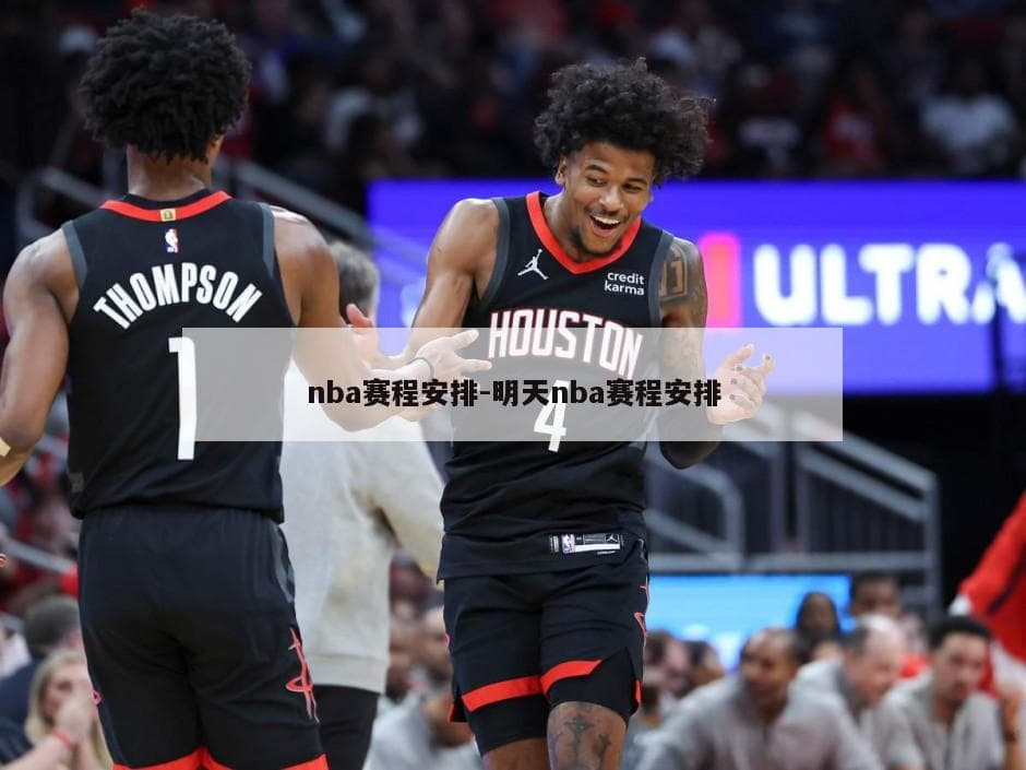 NBA赛程安排详解：从常规赛到季后赛的完整指南