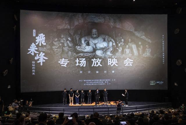 浙江首部8K超高清纪录片《飞来峰》，专场放映会成功举行