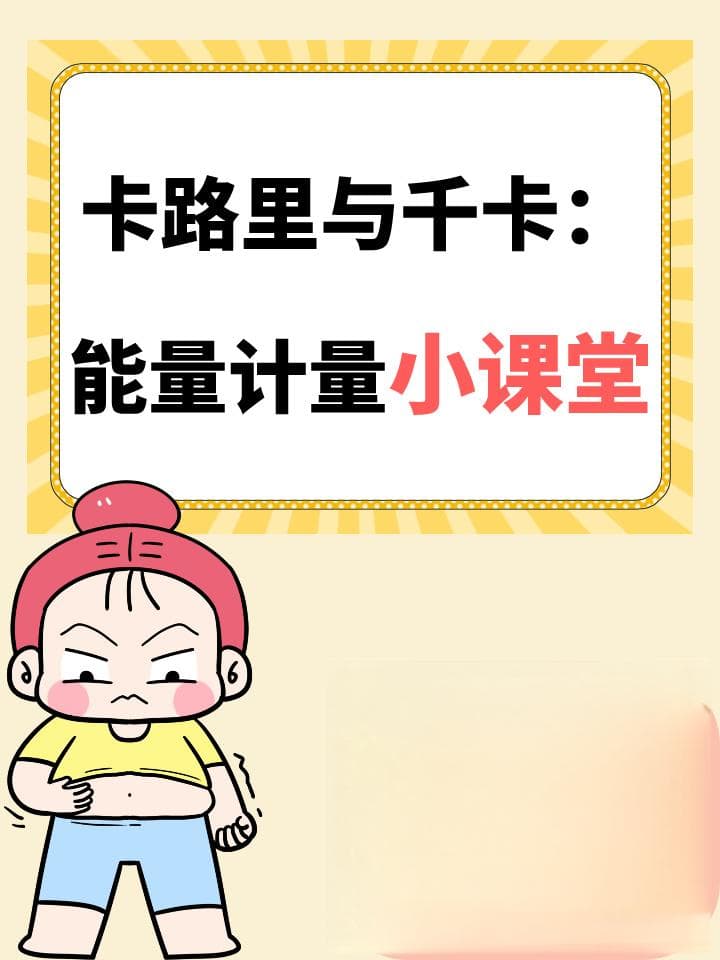卡路里与千卡：能量计量小课堂