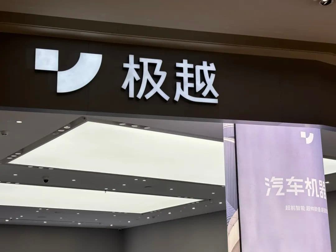 百度吉利“兜底”极越难填70亿烂账