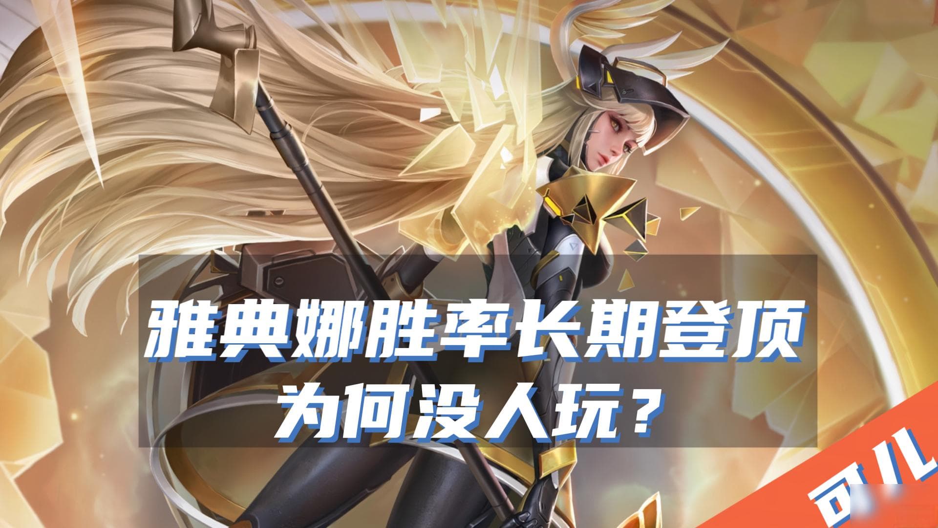 王者荣耀雅典娜强度解析：为何胜率第一却无人问津？