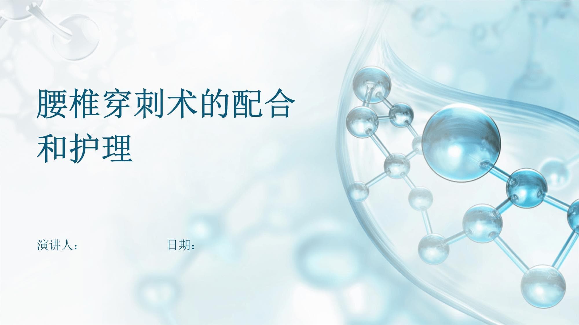 腰椎穿刺术的配合和护理