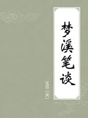 梦溪笔谈：中国科学史上的里程碑