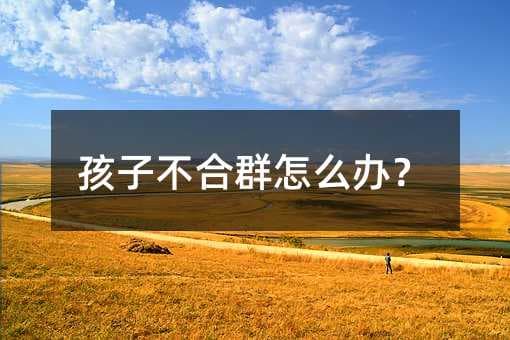 孩子不合群怎么办？