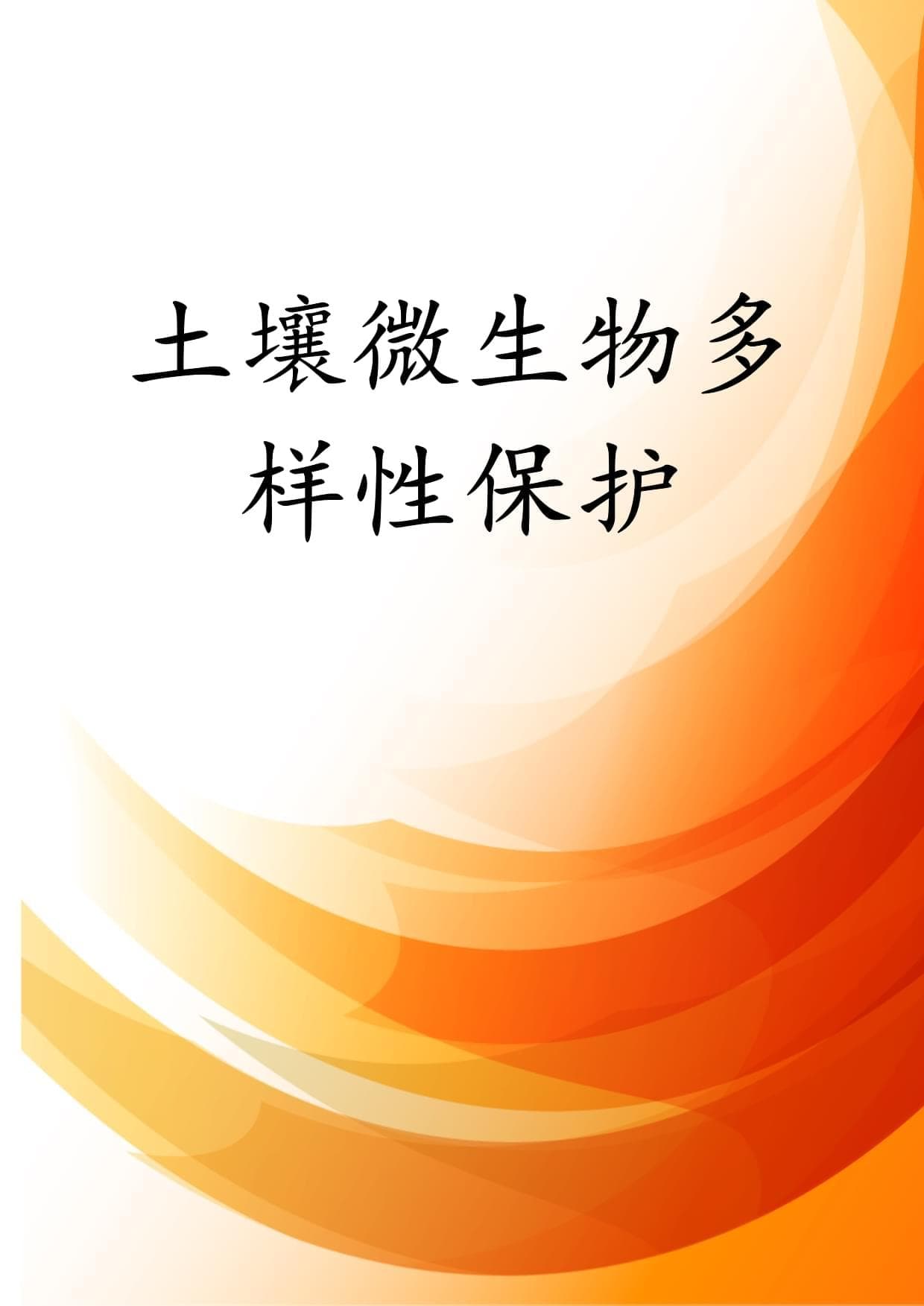 土壤微生物多样性保护