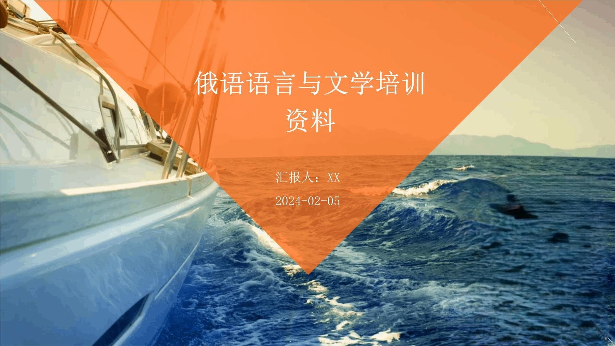 俄语语言与文学培训资料