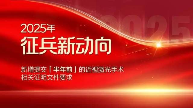杭州2025征兵新动向：近视手术需半年前做，体检时提交证明！