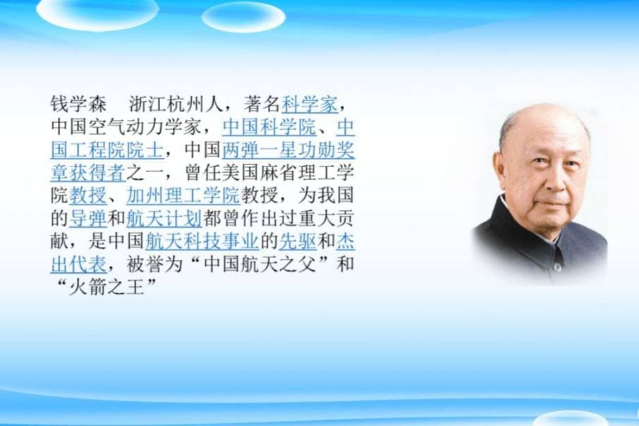 钱学森：中国航天事业的奠基人与教育的传承者