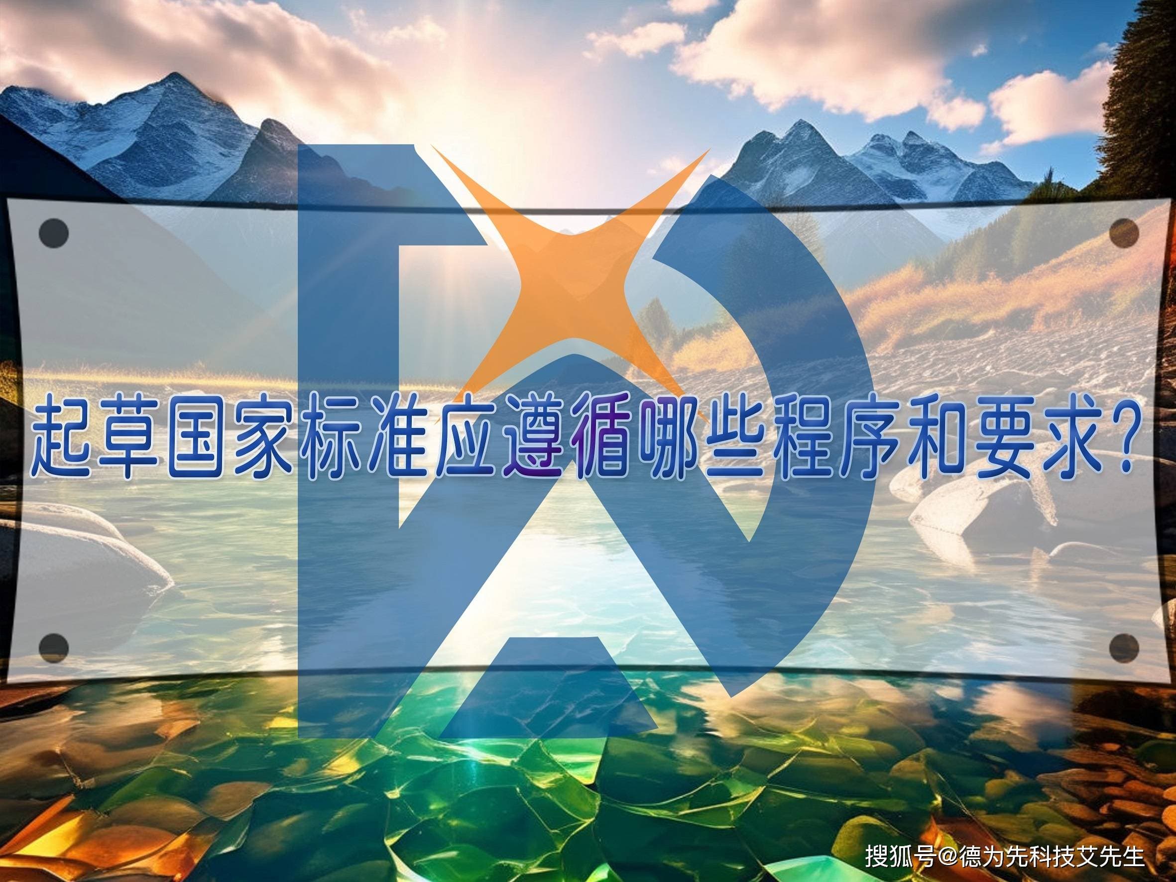 起草国家标准应遵循哪些程序和要求？