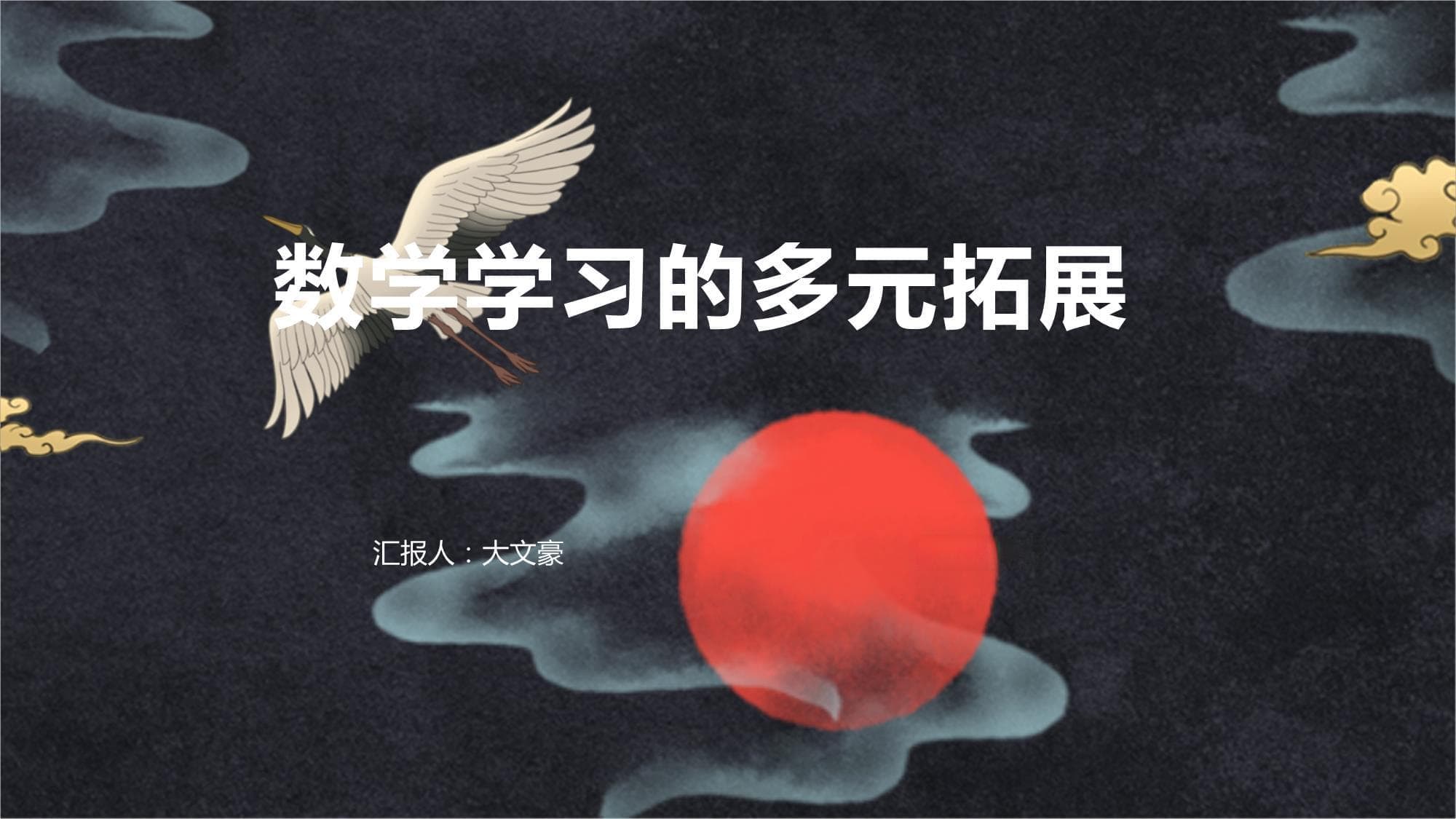 数学学习的多元拓展：通过多元化拓展提升学生数学学习效果的教学方案