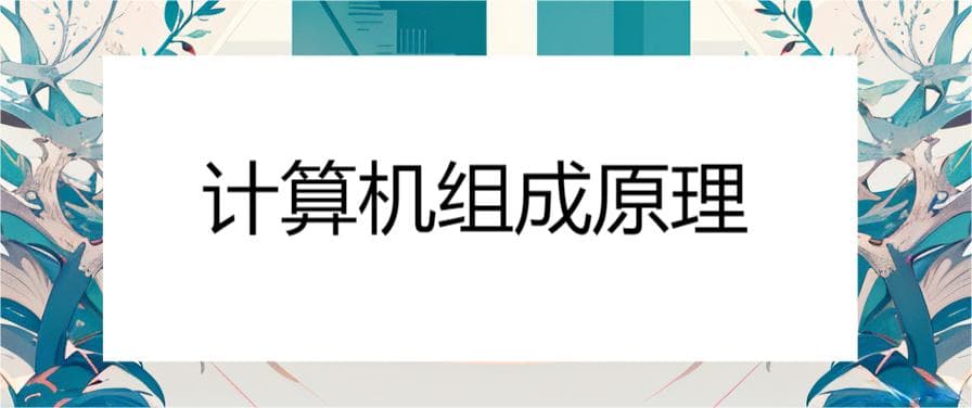 计算机体系结构和计算机组成原理的区别