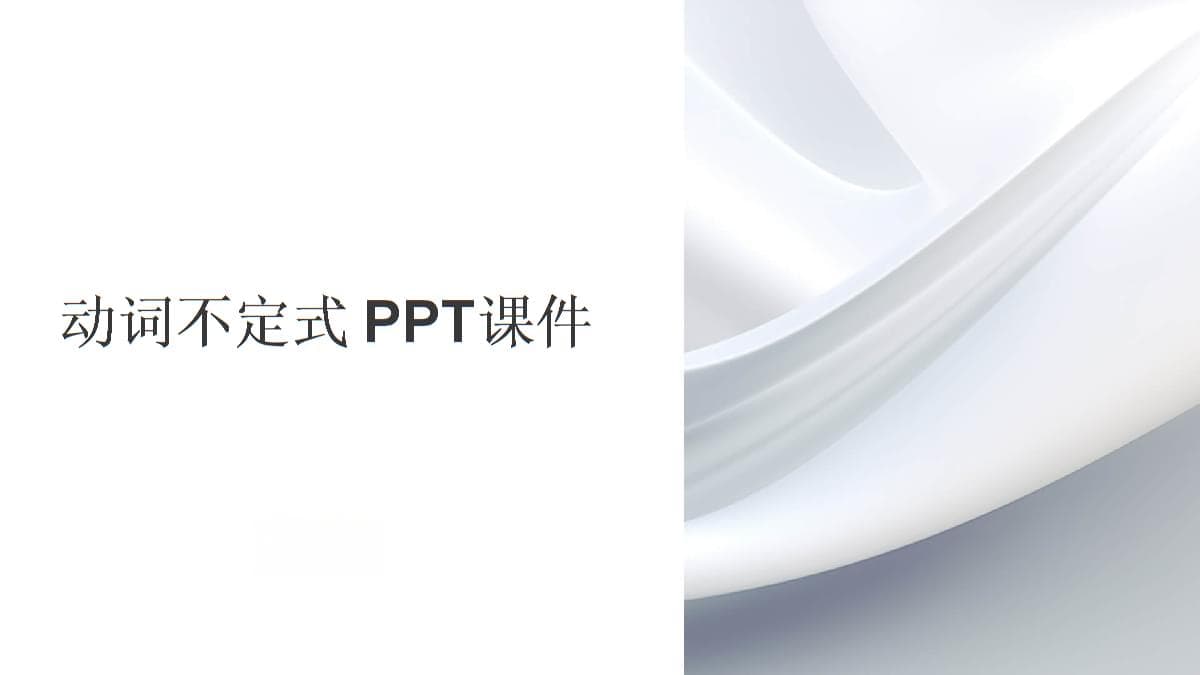 动词不定式完全指南：从基础到应用