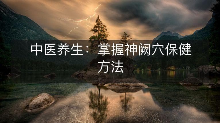 中医养生：掌握神阙穴保健方法