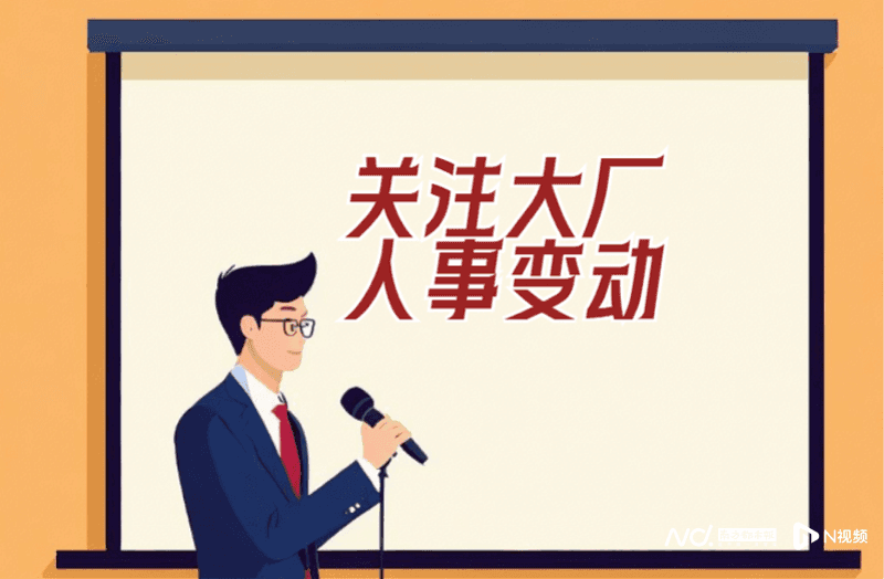 解码互联网大厂“换帅”：不再“空降”，80、90后上位