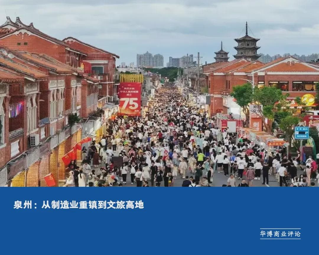 泉州：从制造业重镇到文旅高地