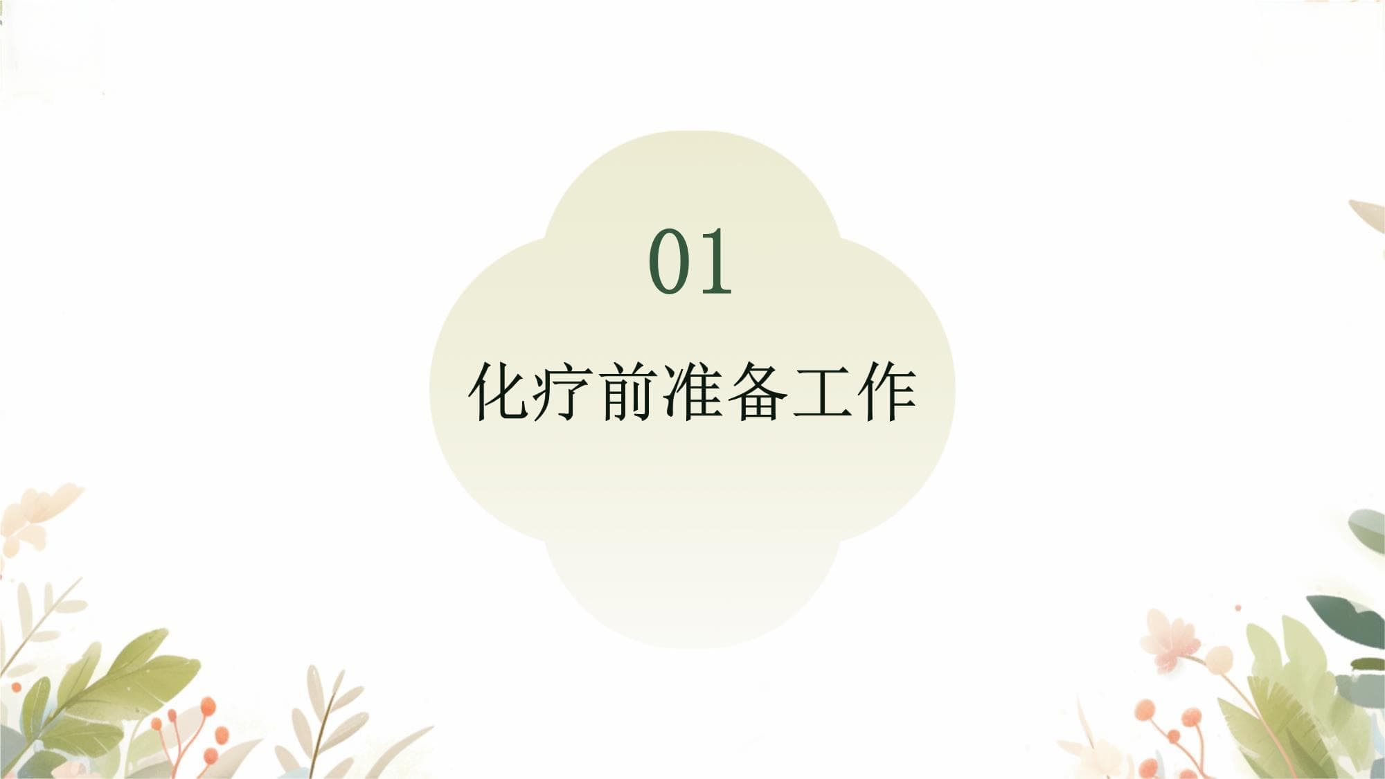化疗护理全攻略：让患者安全度过治疗期