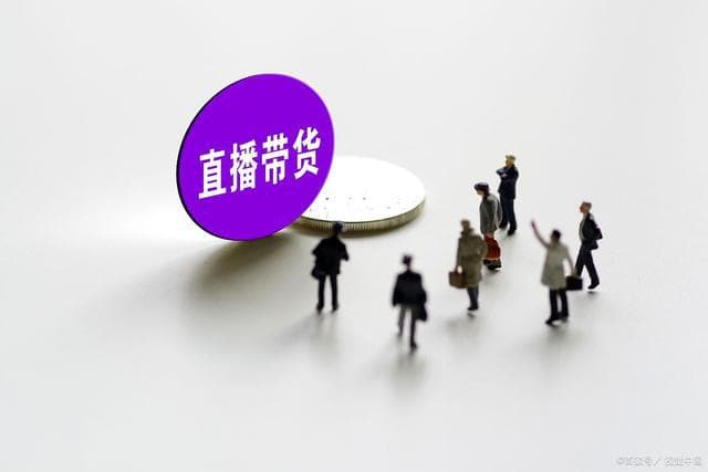 直播带货立“新规”：谁在带货？给谁带货？什么货？都要真实透明